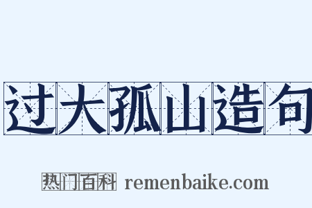 过大孤山造句是什么意思的图片